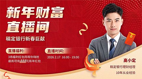 春节金融银行新年直播预告喜庆商务风广告banner