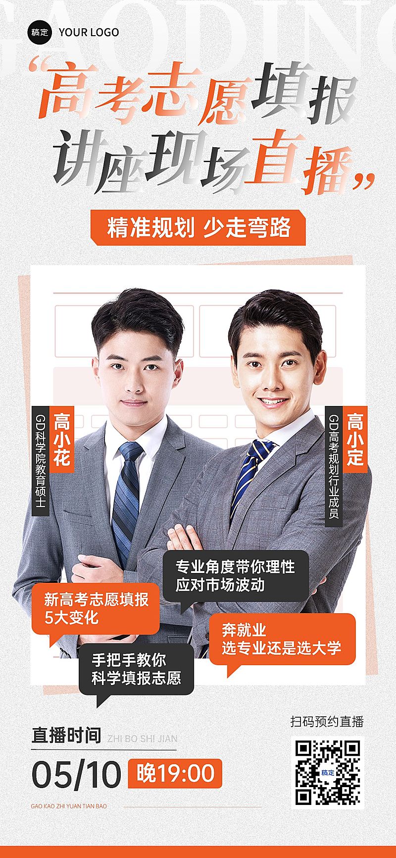 高考志愿填报指南促销感全屏竖版海报