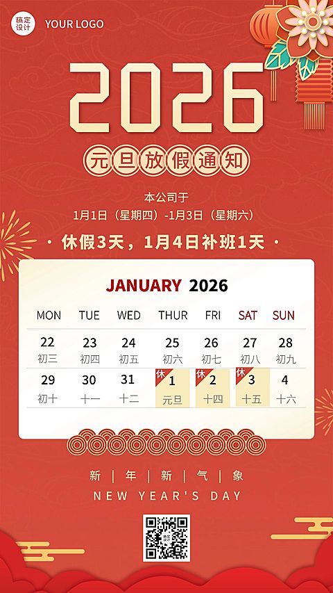 元旦放假企业行政通知海报