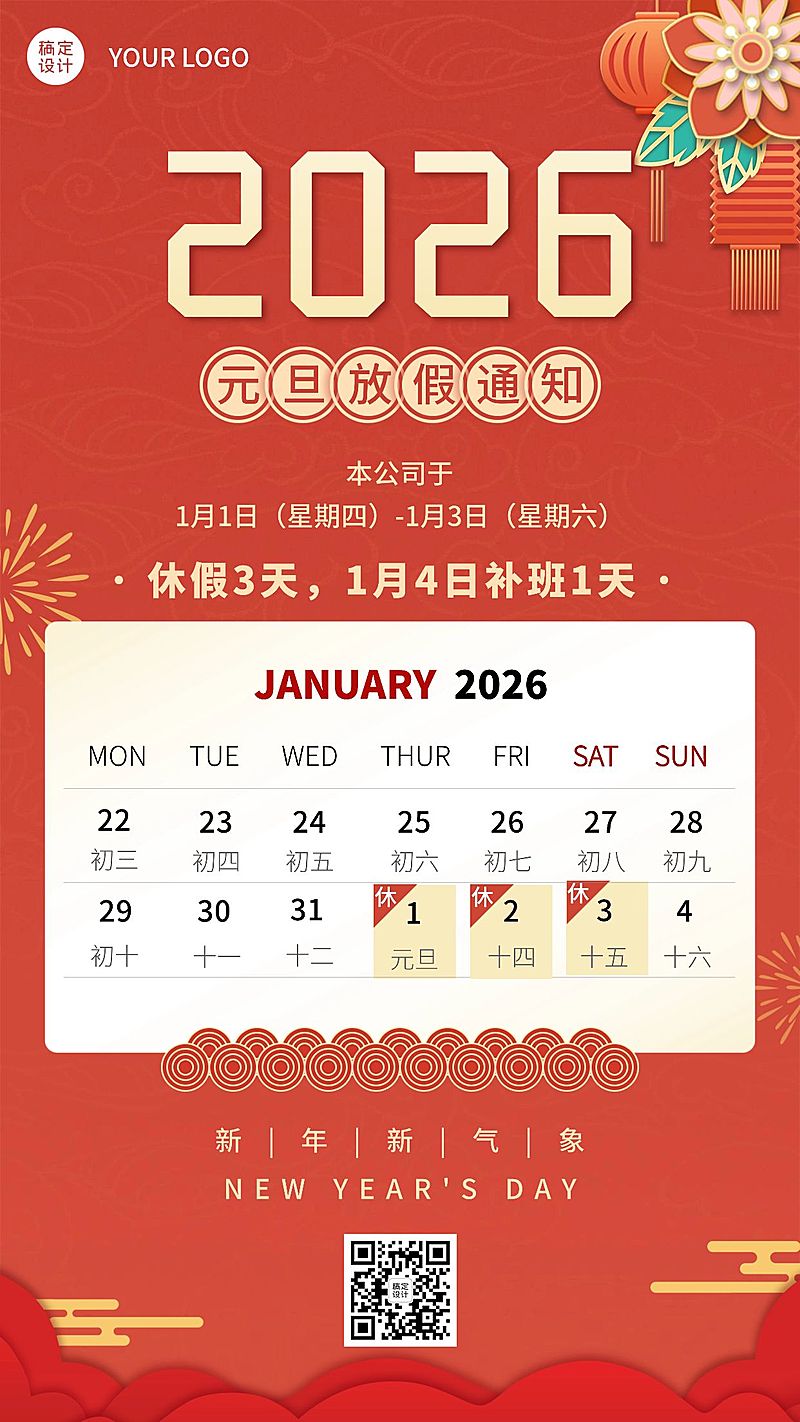 元旦放假企业行政通知海报