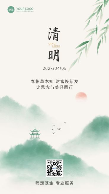 清明节金融节日节气祝福中式感手机海报预览效果