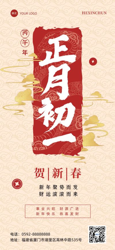 春节金融节日祝福大字中式全屏竖版海报AIGC