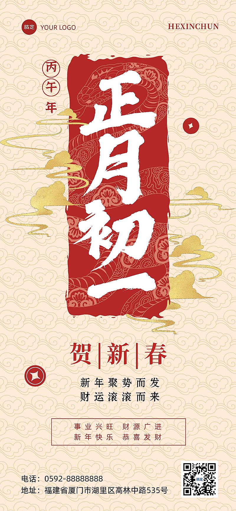 春节金融节日祝福大字中式全屏竖版海报AIGC