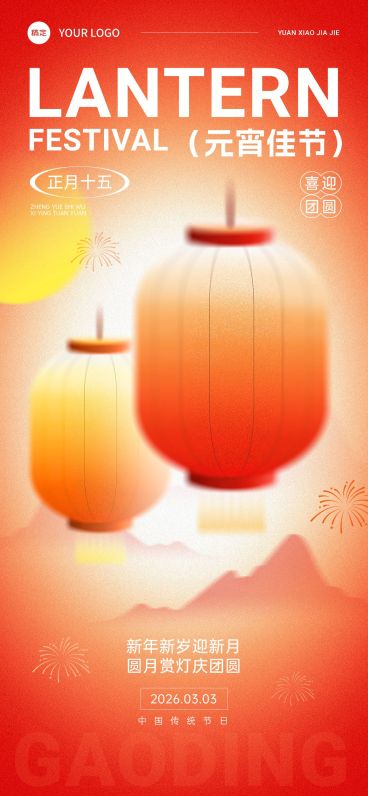 元宵节节日祝福弥散光风全屏竖版海报预览效果