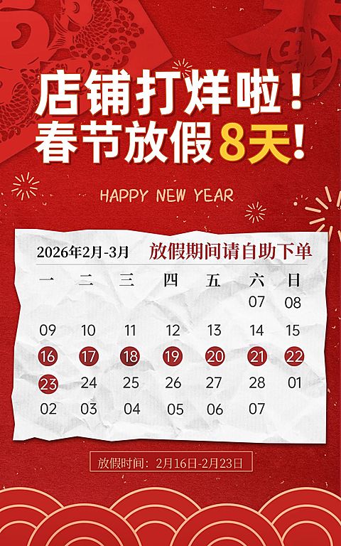 年货节喜庆放假通知海报