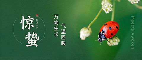 惊蛰节气祝福公众号首图