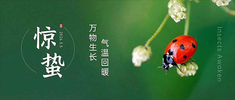 惊蛰节气祝福公众号首图