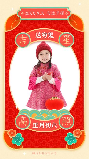 春节习俗正月初六送穷鬼祝福预览效果