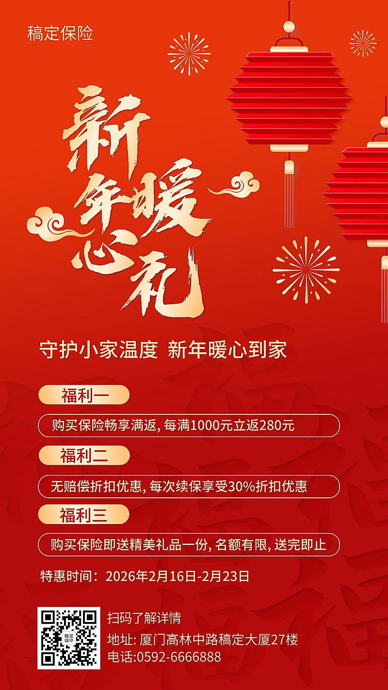 春节金融保险促销喜庆中国风海报