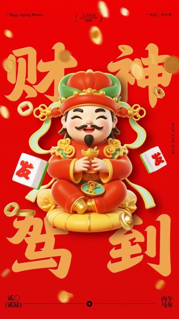 春节初五迎财神祝福手机海报预览效果