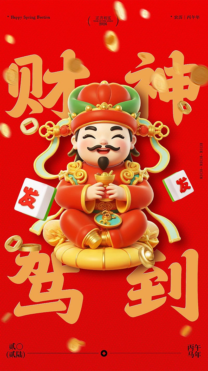 春节初五迎财神祝福手机海报