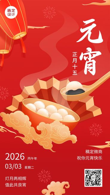 元宵节微商节日祝福问候创意插画手机海报预览效果