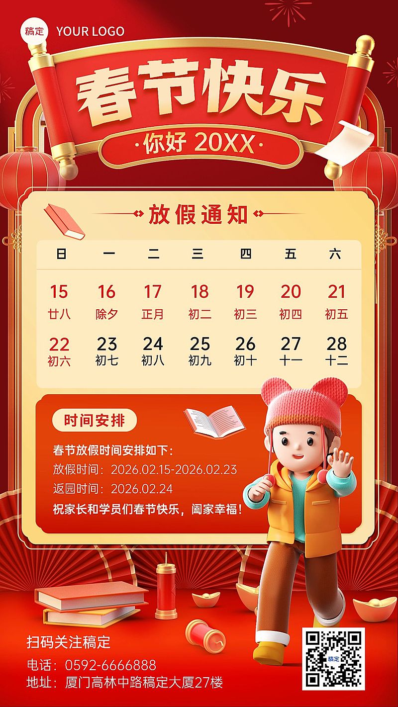 春节放假通知软3D中国风手机海报