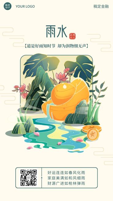 雨水金融保险节气祝福卡通竖版海报预览效果