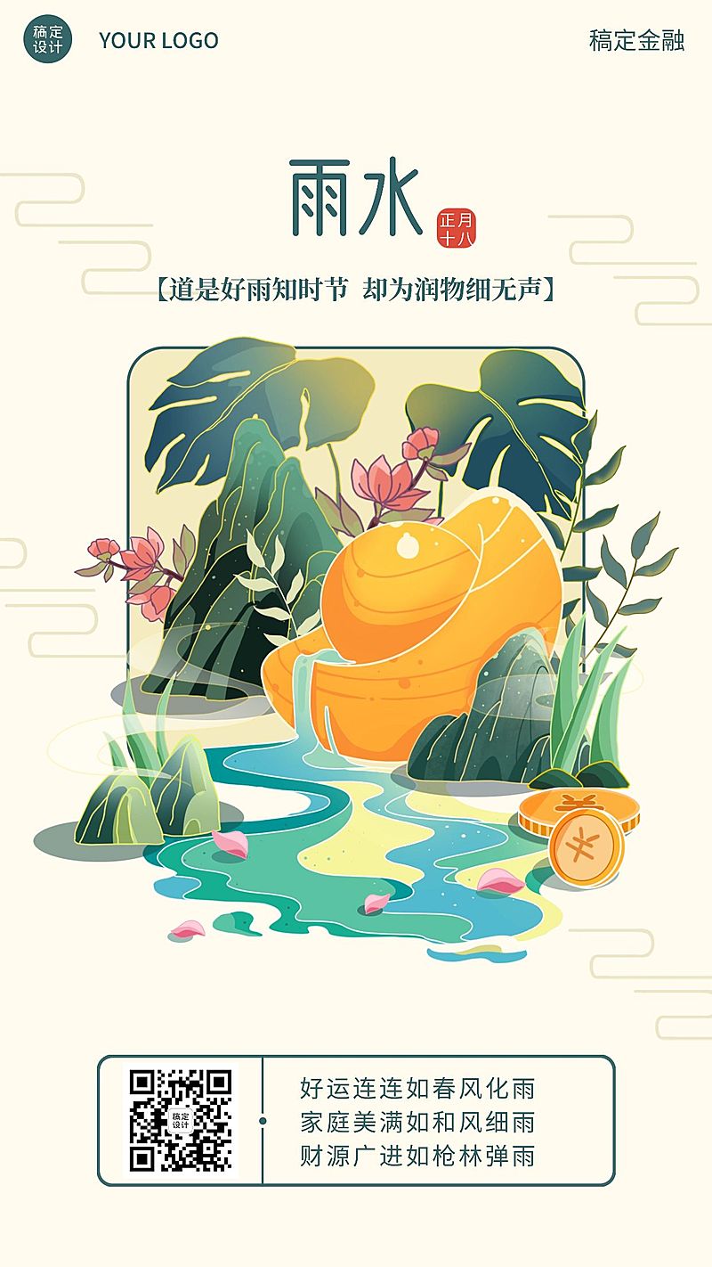 雨水金融保险节气祝福卡通竖版海报