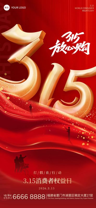 315消费者权益日放心购政务感315海报预览效果