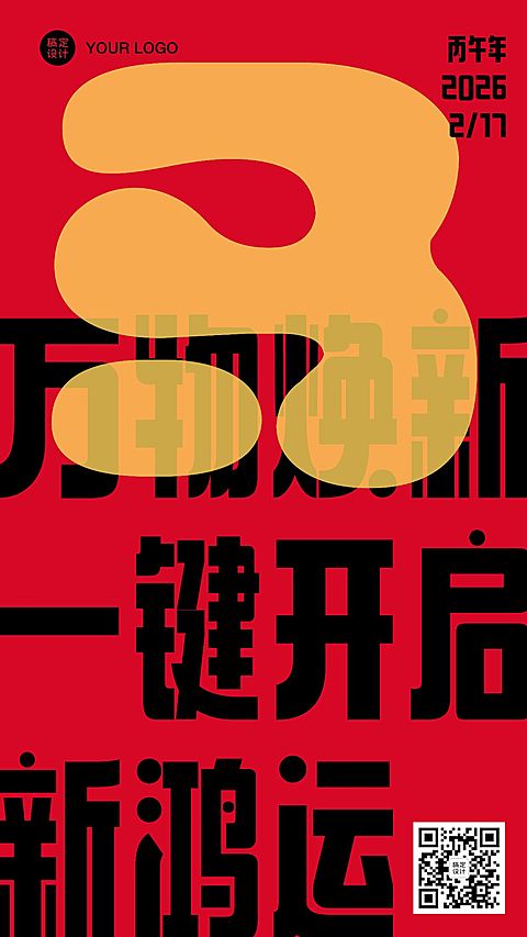 春节祝福大字系列手机海报