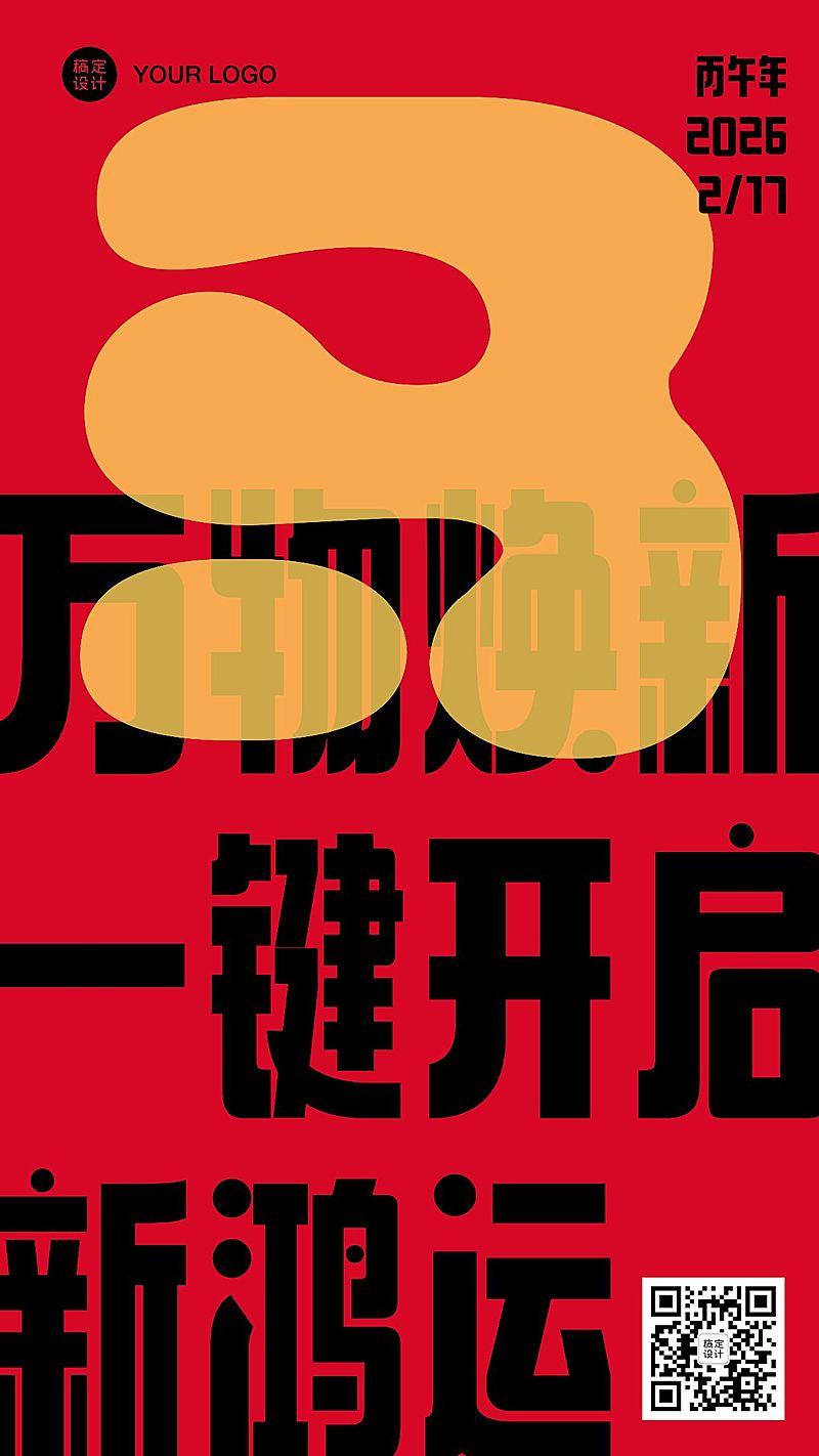 春节祝福大字系列手机海报