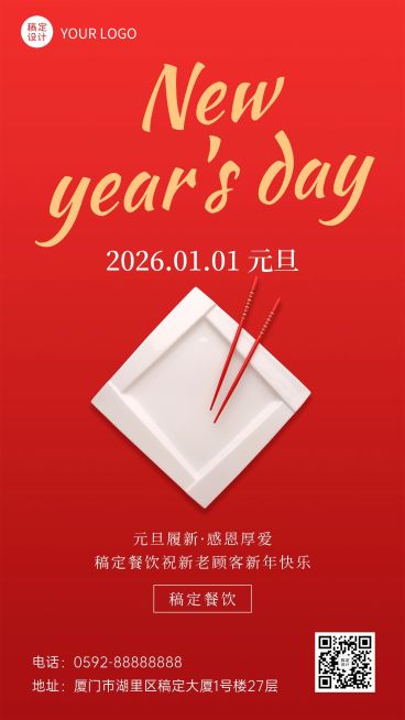 新年餐饮祝福喜庆简约手机海报预览效果