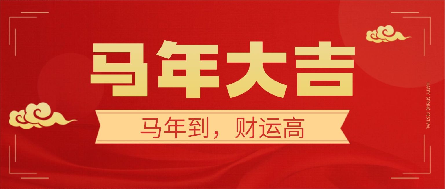 春节祝福新春快乐公众号首图预览效果