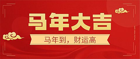 春节祝福新春快乐公众号首图