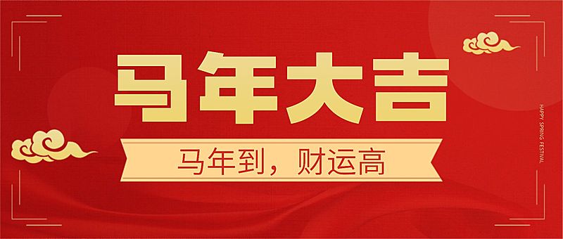 春节祝福新春快乐公众号首图