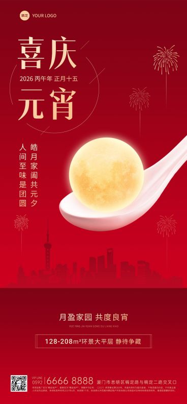 元宵节房地产销售中介节日祝福中式感全屏海报预览效果