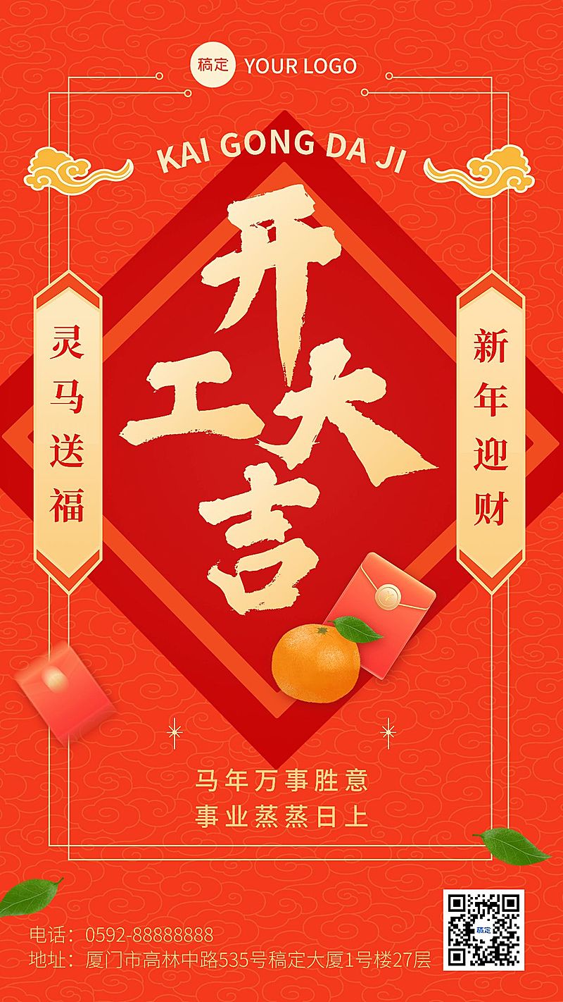 龙年春节开工大吉竖版海报