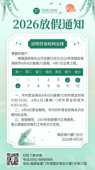 清明节金融银行网点营业放假通知公告手机海报预览效果