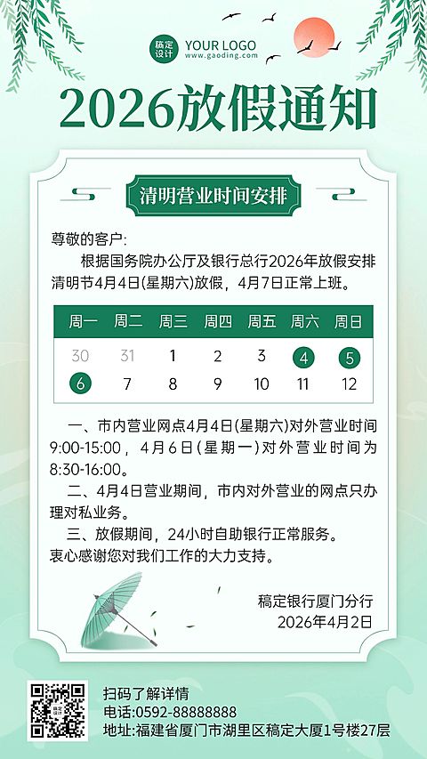 清明节金融银行网点营业放假通知公告手机海报