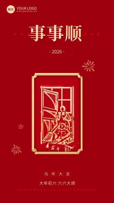 企业春节初六节日祝福中式大字风全屏竖版海报预览效果