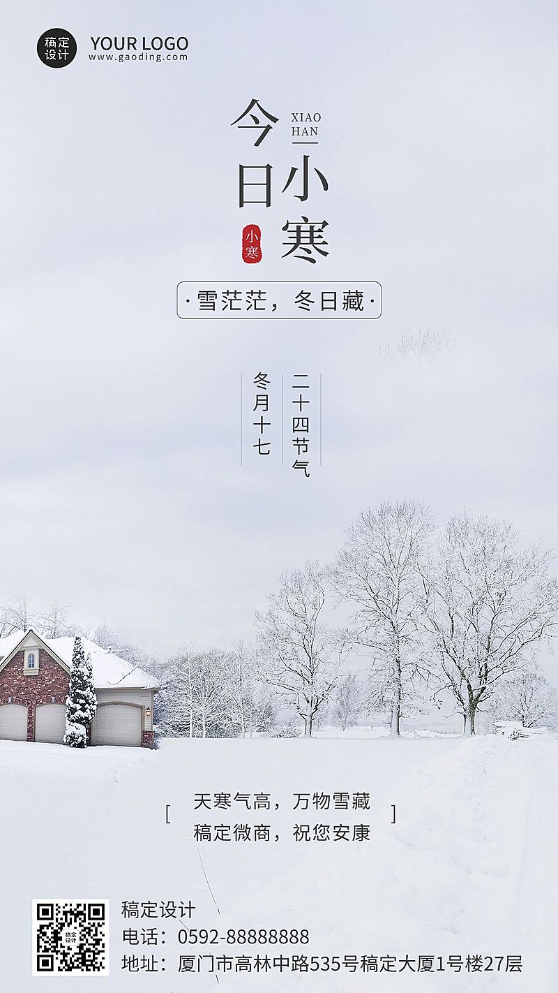 小寒节气祝福问候实景手机海报