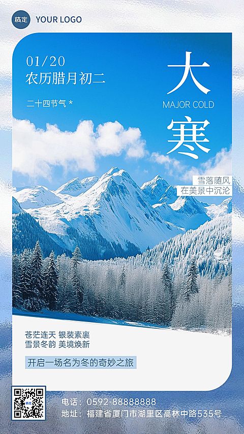大寒旅游出行节气祝福实景风手机海报AIGC