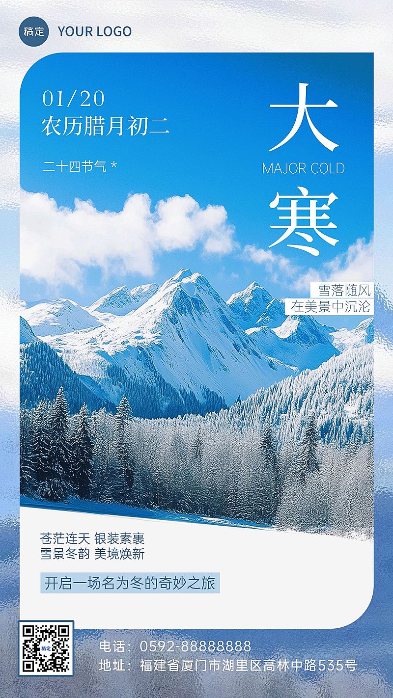 大寒旅游出行节气祝福实景风手机海报AIGC