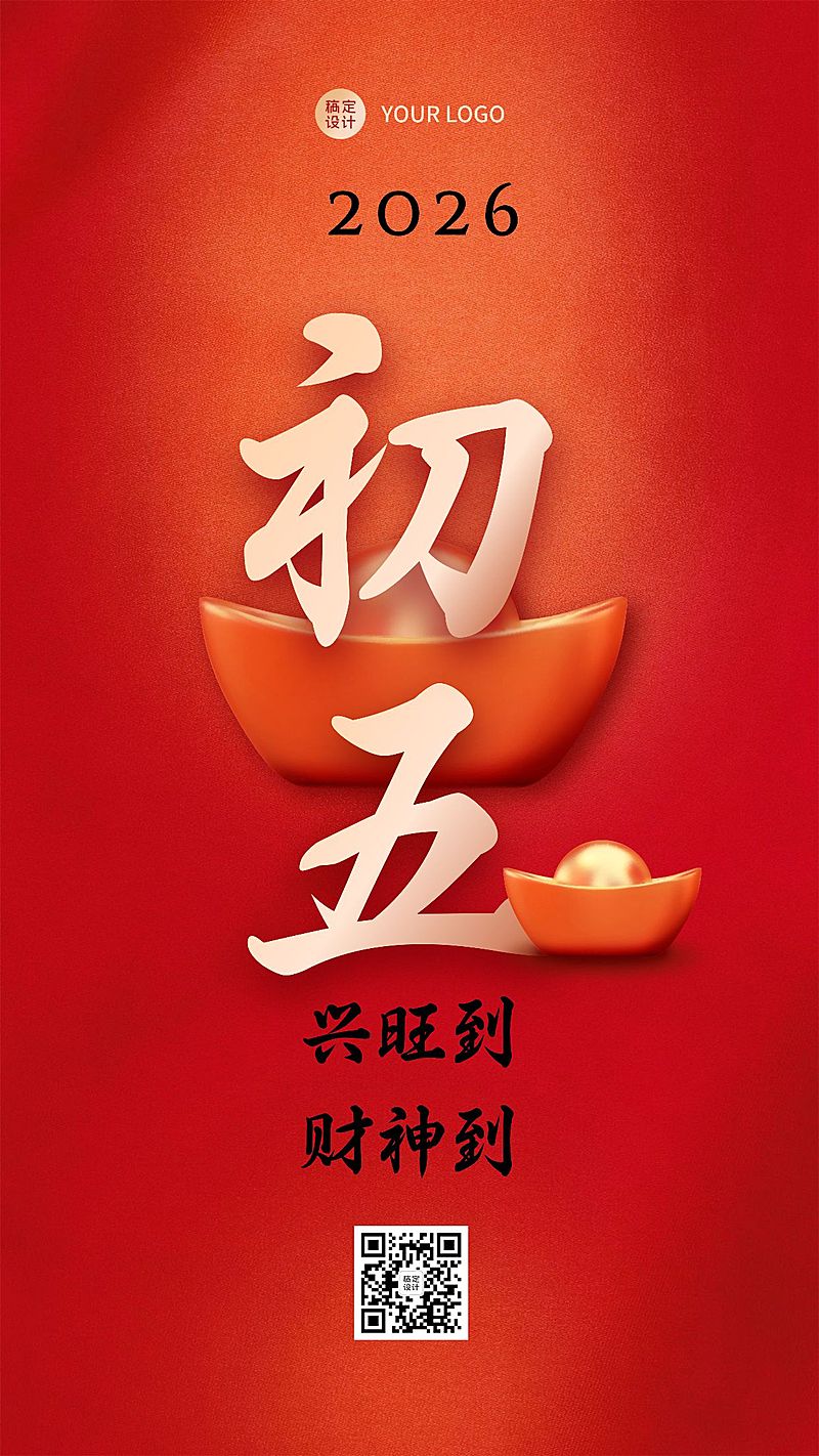 春节习俗套系初五手机海报