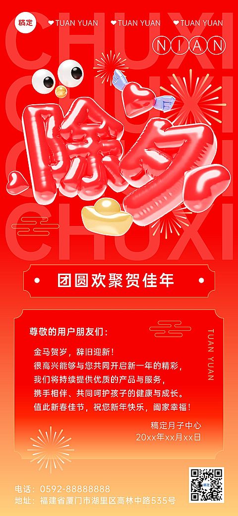 春节除夕母婴亲子服务祝福贺卡全屏竖版海报3D充气膨胀创意字