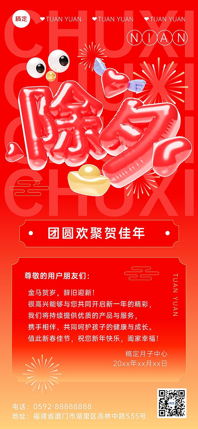 春节除夕母婴亲子服务祝福贺卡全屏竖版海报3D充气膨胀创意字