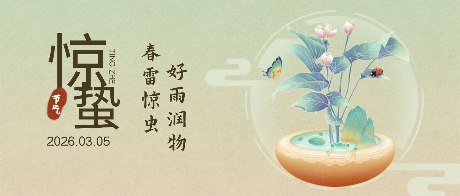 惊蛰节气祝福公众号首图预览效果