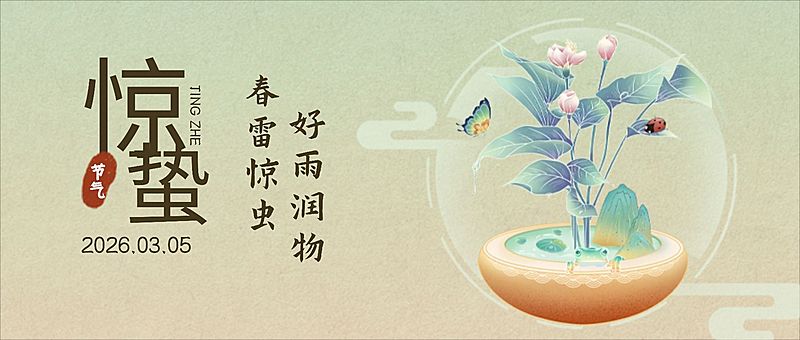 惊蛰节气祝福公众号首图