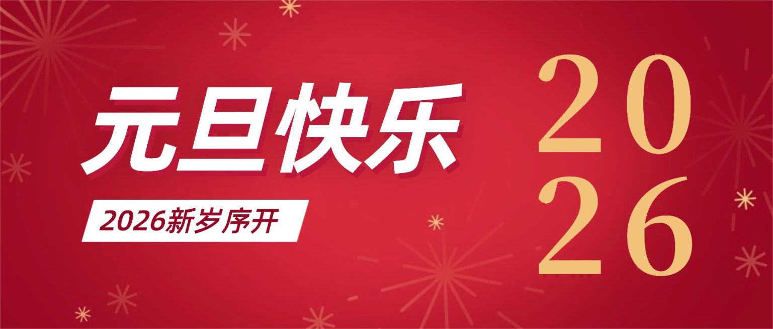 元旦节祝福新年公众号首图预览效果