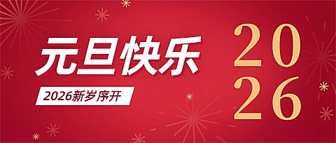 元旦节祝福新年公众号首图