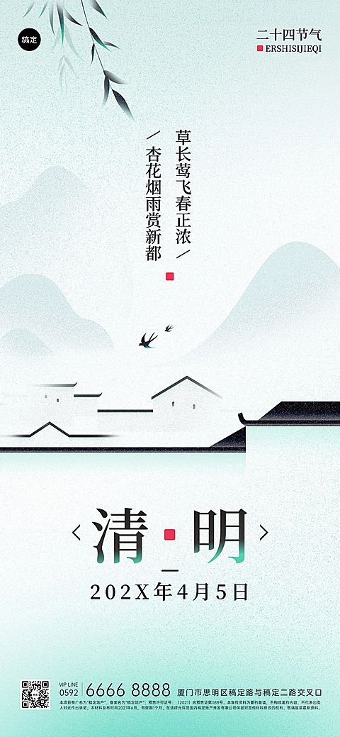 清明节房地产销售中介节日祝福问候中式感全屏竖版海报
