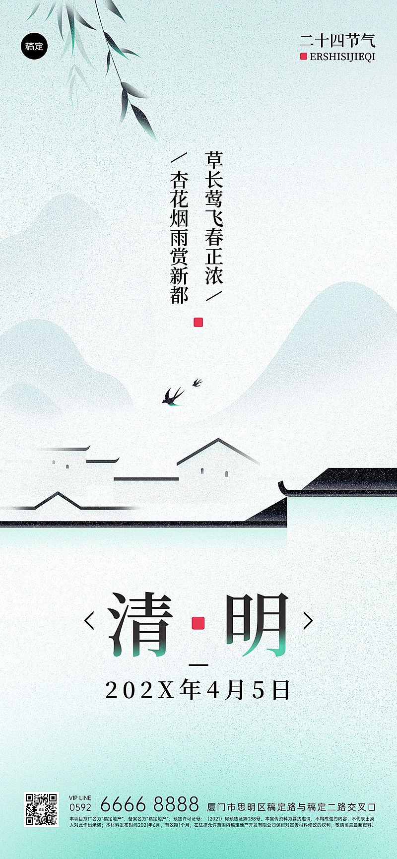 清明节房地产销售中介节日祝福问候中式感全屏竖版海报