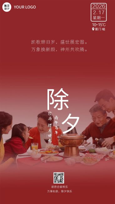 春节实景除夕祝福日签海报预览效果