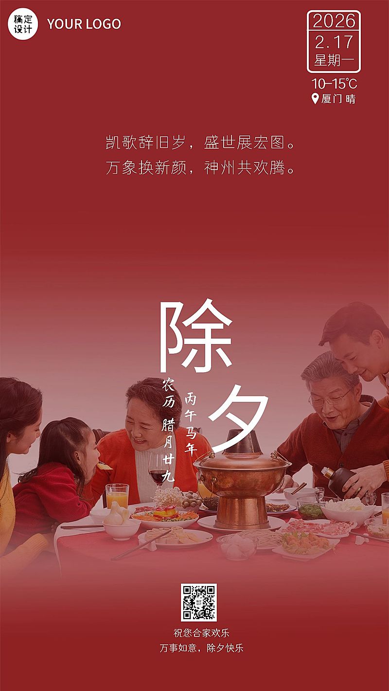 春节实景除夕祝福日签海报