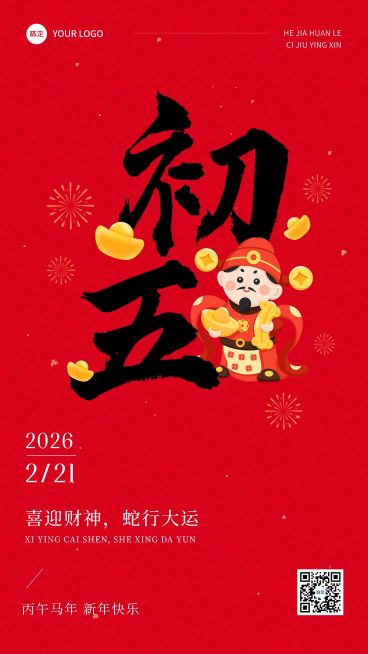 春节正月初五拜年祝福套系手机海报预览效果