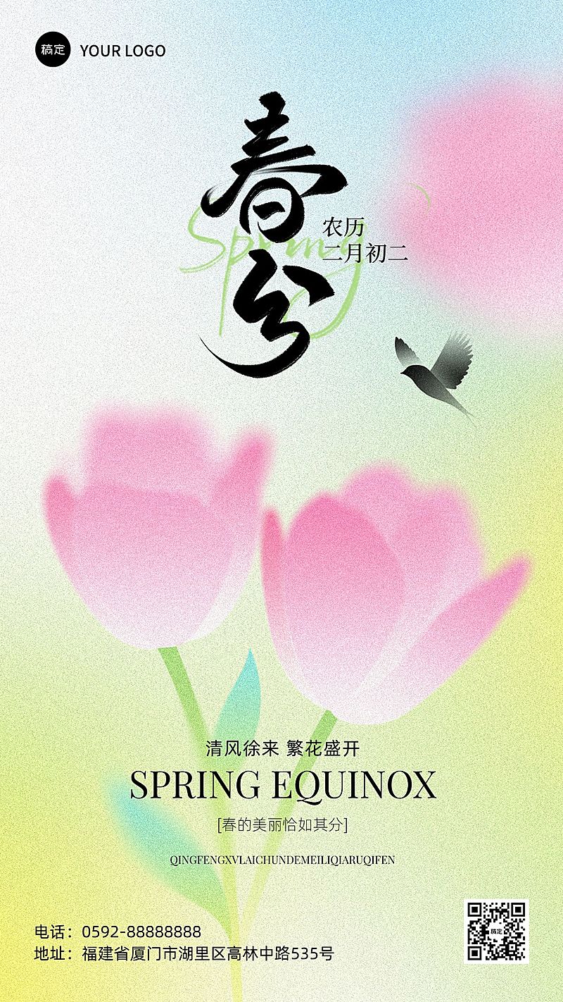 春分通用节气祝福手机海报