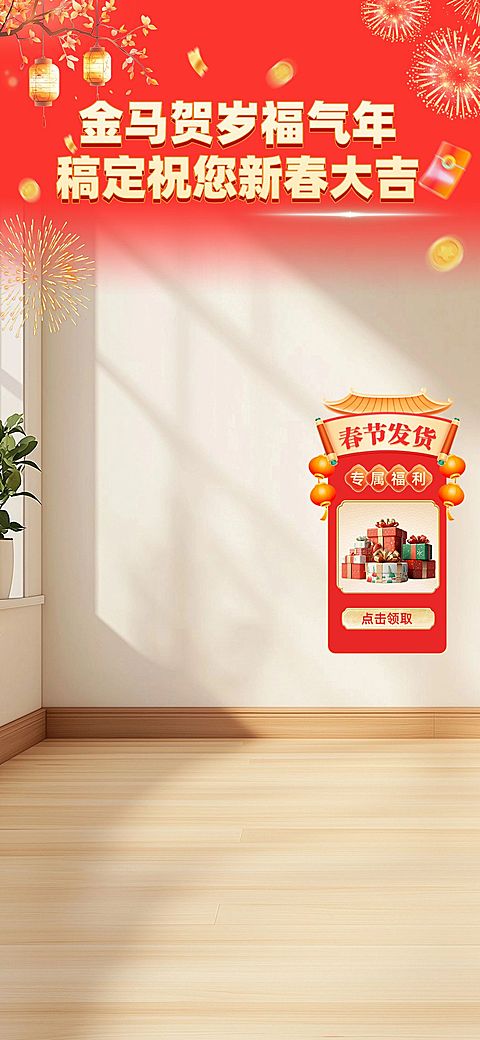 春节红色喜庆家居直播间背景贴片AIGC
