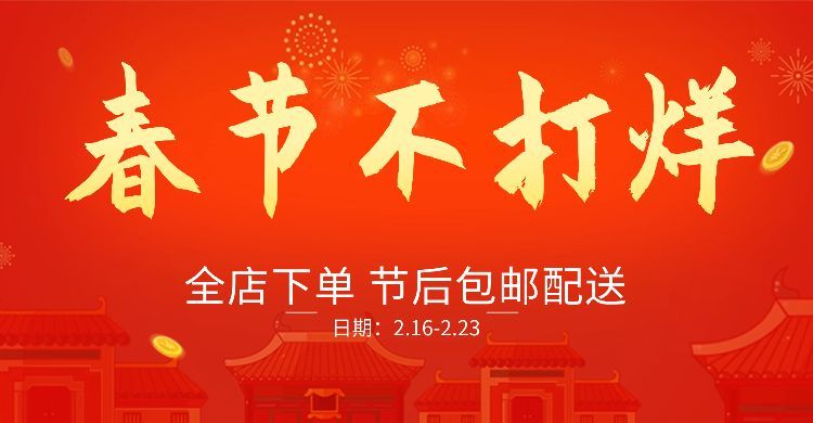 春节不打烊店铺活动包邮红色喜庆海报banner预览效果
