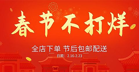 春节不打烊店铺活动包邮红色喜庆海报banner
